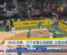 2024广东宏远vs辽宁本钢g4展望预测 2024广东宏远vs辽宁本钢g4展望预测
