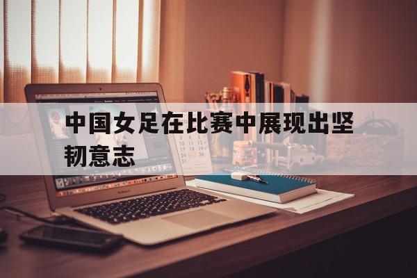 中国女足怒放的生命