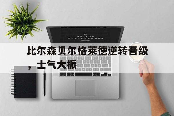 爱游戏体育客户端-贝尔格莱德足球