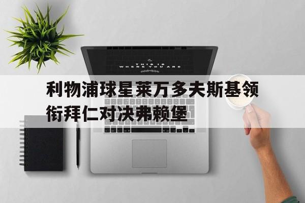 爱游戏智能平台-莱万多夫斯基进球合集