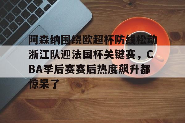 爱游戏智能平台-阿森纳vs曼联