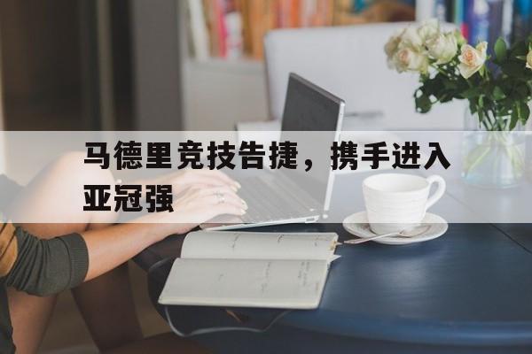 马德里1987在线播放完整版 马德里1987在线播放完整版