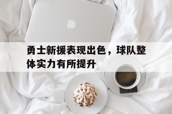 爱游戏智能平台-勇士队新成员名单