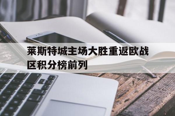 莱斯特城欧联 莱斯特城欧联