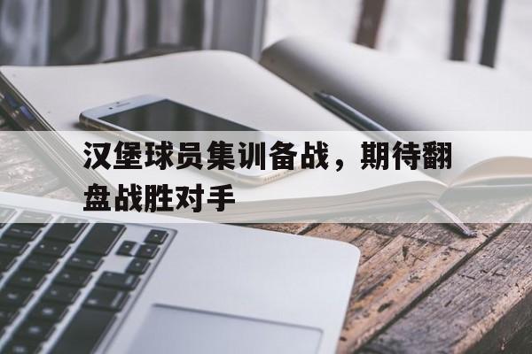 汉堡队球员名单 汉堡队球员名单